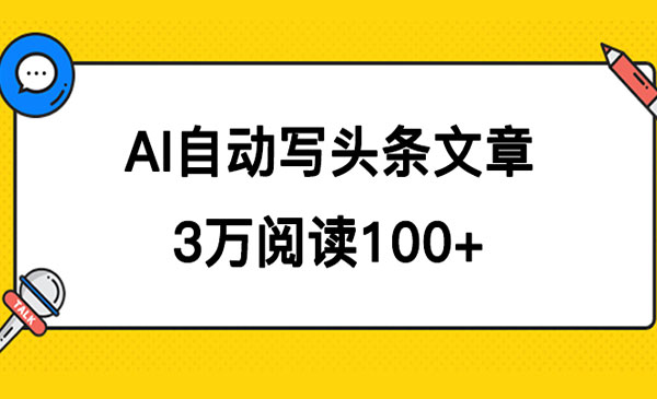 《AI自动写头条号爆文项目》3w阅读100块，可多号发爆文-校睿铺