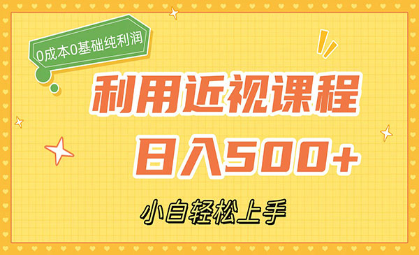 《近视课程日入500+项目》0成本纯利润，小白轻松上手-校睿铺