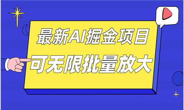 《最新AI掘金项目》单日收益可上千，批量起号无限放大-校睿铺