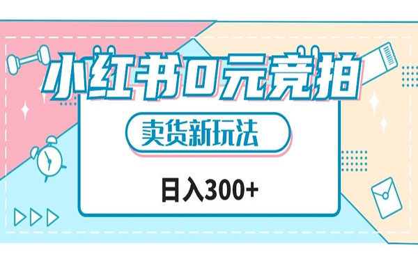 《小红书0元竞拍日入300+项目》文玩卖货新玩法-校睿铺