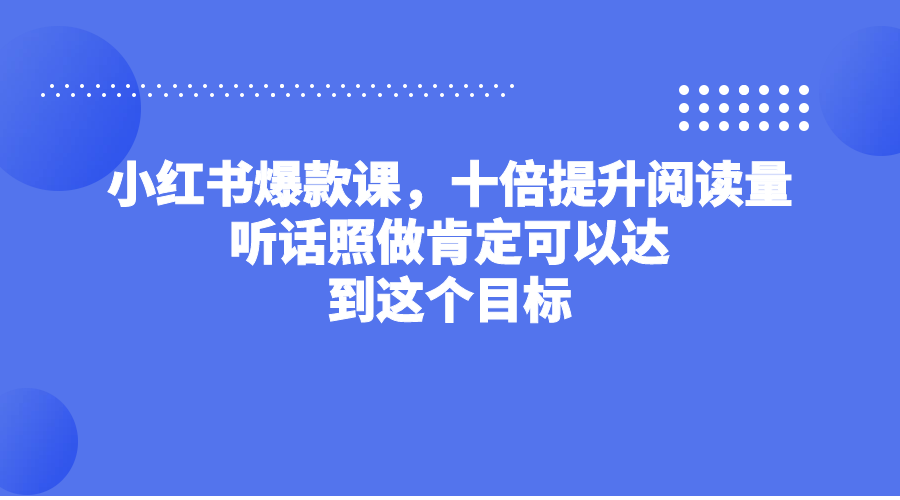 《小红书十倍提升阅读技术》听话照做肯定可以达到这个目标-校睿铺