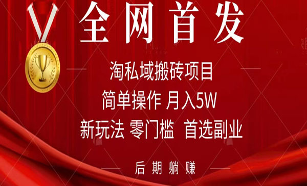 《淘私域搬砖项目》利用信息差月入5W，每天无脑操作1小时，后期躺赚-校睿铺