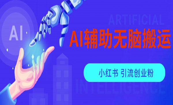 《AI搬运小红薯矩阵引流创业粉》-校睿铺