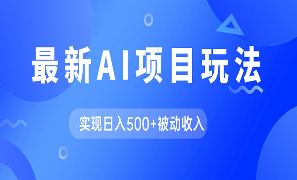 《AI自动生成爆款文章项目》实现日入500+被动收入-校睿铺