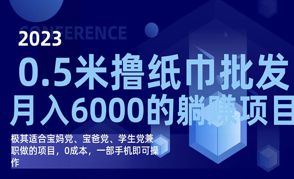 《撸纸巾批发躺赚项目》0成本，一部手机无脑操作，月入6000+-校睿铺