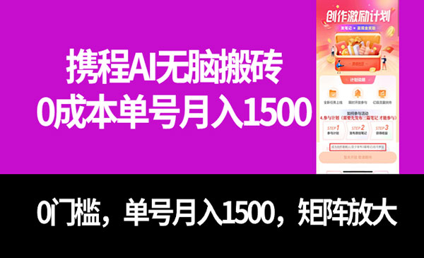 《携程AI无脑搬砖项目》0成本，0门槛，单号月入1500，可矩阵操作-校睿铺