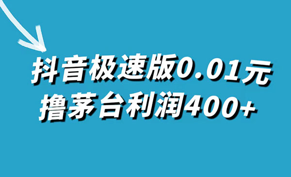 《抖音极速版撸茅台项目》一单利润400+-校睿铺