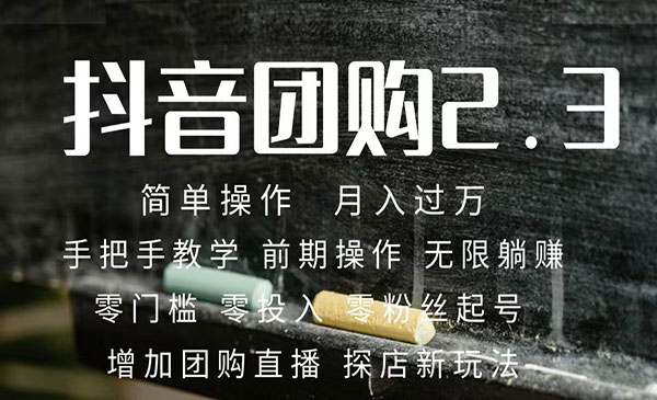 《抖音团购达人月入过万教程》 零粉丝起号 保姆式教学 确保操作者都会有收益-校睿铺