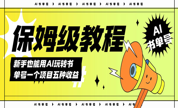 《AI玩转书单号保姆级教程》几分钟一条原创视频，5种收益方式，每天变现1000+-校睿铺