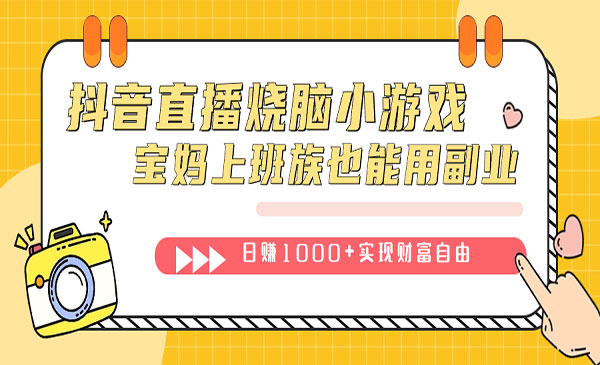 《抖音直播烧脑小游戏日赚1000+项目》不需要找话题聊天，宝妈上班族也能干-校睿铺