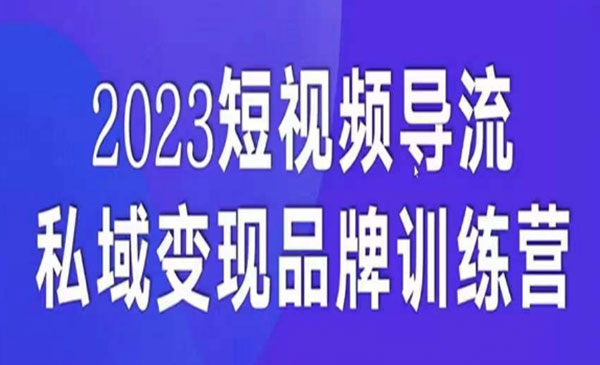 《短视频导流私域变现课》5天带你短视频流量实现私域变现-校睿铺