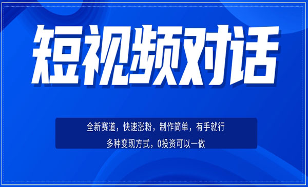 《短视频聊天对话项目》涨粉快速、广泛认同，操作有手就行，变现方式超多种-校睿铺