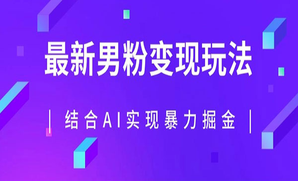 《AI结合男粉暴力掘金项目》单日收益可达1000+-校睿铺