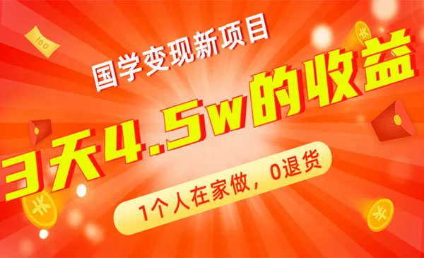 《国学变现新项目》1个人在家做，0退货-校睿铺