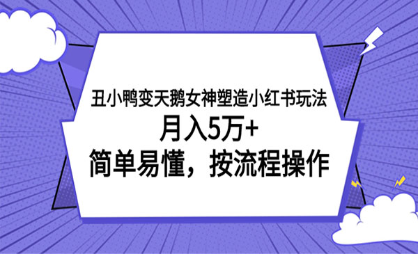 《小红书女神塑造项目》月入5万+，简单易懂，按流程操作-校睿铺