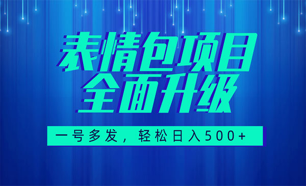 《图文语音表情包项目》全新升级，一号多发，每天10分钟，日入500+-校睿铺