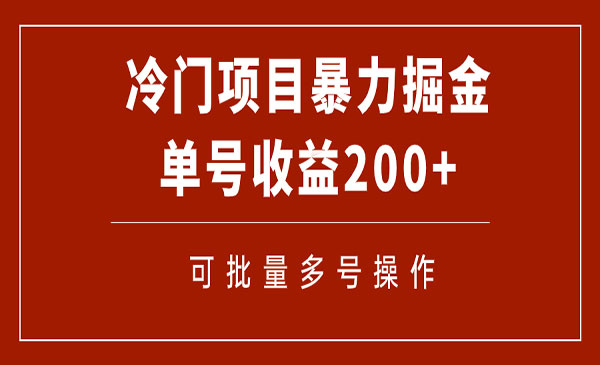 《电子书掘金项目》单号收益200+可批量操作-校睿铺