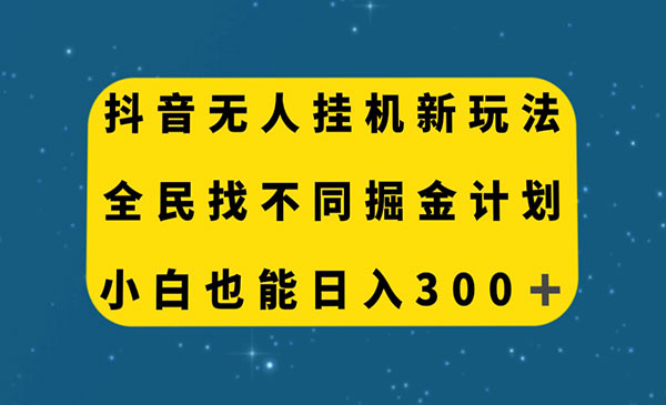 《抖音无人直播找不同掘金项目？小白也能日入300+-校睿铺