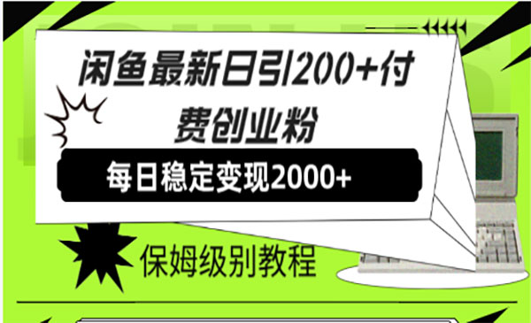 《闲鱼最新日引200+付费创业粉》日稳2000+收益-校睿铺