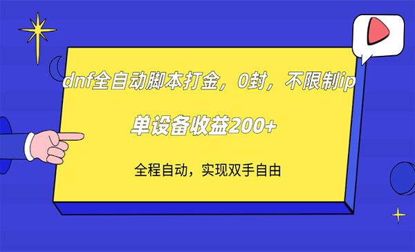 《DNF全自动打金项目》不限制ip，0封，单设备收益200+-校睿铺