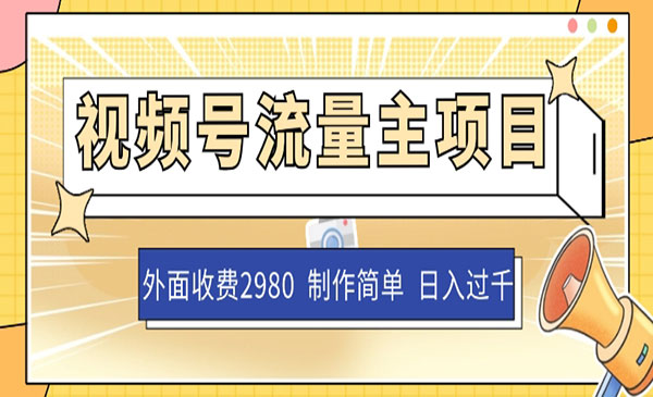 《视频号流量主项目》作品制作简单无脑，单账号日入过千，外面收费2980-校睿铺