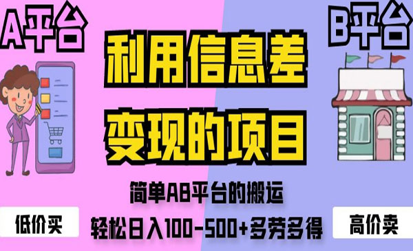 《利用信息差搬运项目》简单AB平台的搬运，轻松日入100-500+-校睿铺