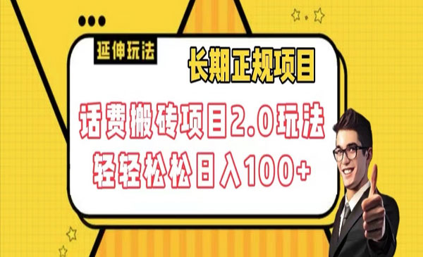 《话费搬砖日入100+项目2.0》玩法轻轻松松-校睿铺