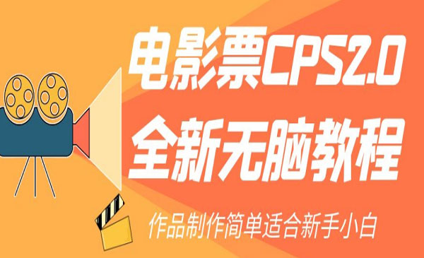 《电影票CPS2.0项目》作品制作简单适合新手小白-校睿铺