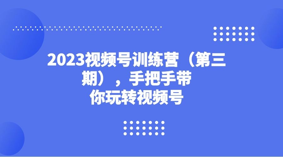 《手把手带你玩转视频号》-校睿铺