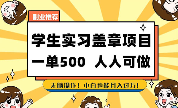 《学生实习盖章项目》一单500人人可做，无脑操作，小白也能月入过万-校睿铺