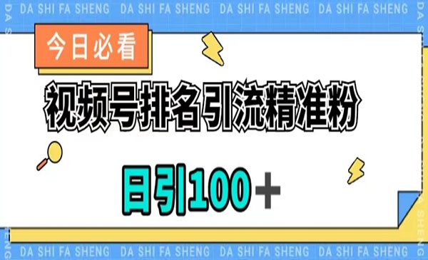 《视频号排名精准引流i技术》日引100+，流量爆炸-校睿铺