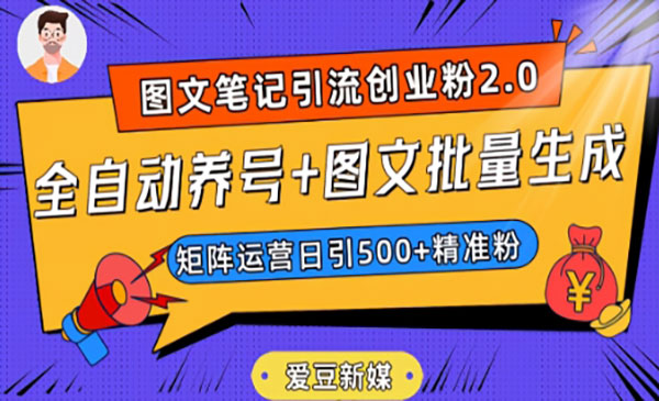 《小红书全自动养号+图文批量生成技术》日引500+创业粉-校睿铺