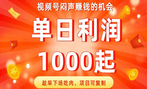 《视频号闷声赚钱的机会》趁早下场吃肉，项目可复制，单日利润1000起-校睿铺