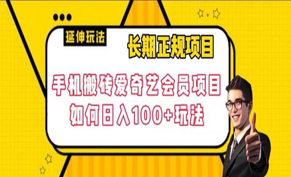 《手机搬砖爱奇艺会员项目》长期正规项目，日入100+玩法-校睿铺