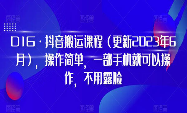 《抖音搬运技术大全》操作简单，一部手机就可以操作，不用露脸-校睿铺