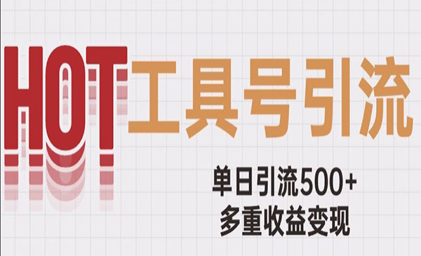 《工具号单日引流500+》一条广告4位数多重收益变现玩儿法-校睿铺