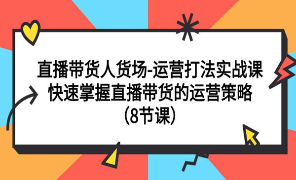 《快速掌握直播带货的运营策略》直播带货人货场-运营打法实战课-校睿铺