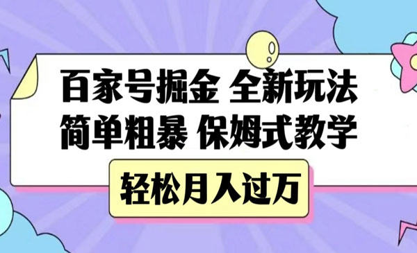 《百家号简单粗暴掘金项目》保姆式教学，轻松月入过万-校睿铺