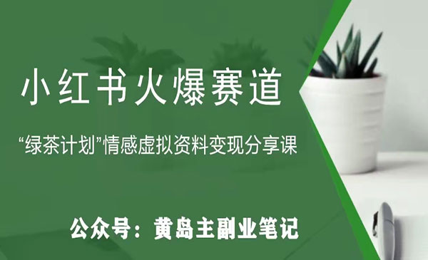 《小红书情感资料变现项目》花我598买来拆解出来给你-校睿铺