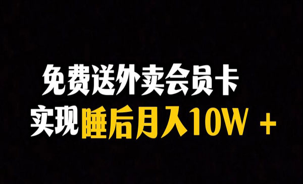 《外卖会员卡项目》实现睡后月入10万＋冷门暴利赛道，保姆式教学-校睿铺