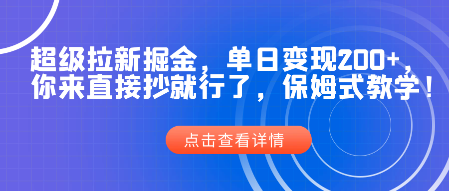 《拉新掘金项目》单日变现2000+，你来直接抄就行了，保姆式教学-校睿铺