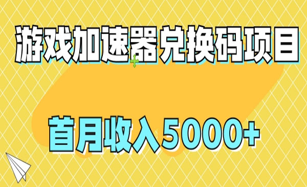 《游戏加速器兑换码项目》首月收入5000+-校睿铺