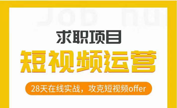 《短视频运营求职实操项目》28天在线实战，攻克短视频offer-校睿铺