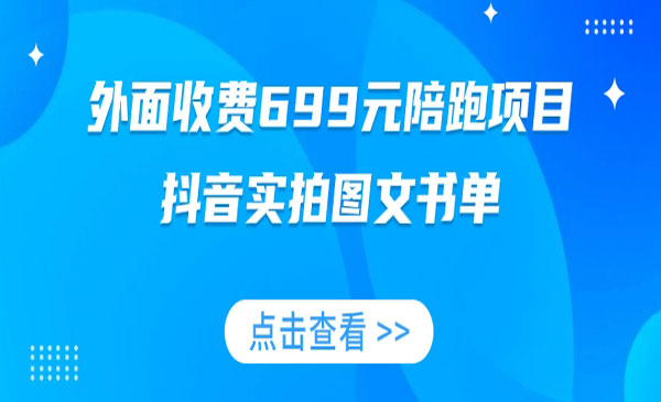 《抖音实拍图文书单/带货全攻略》外面收费699元陪跑项目-校睿铺