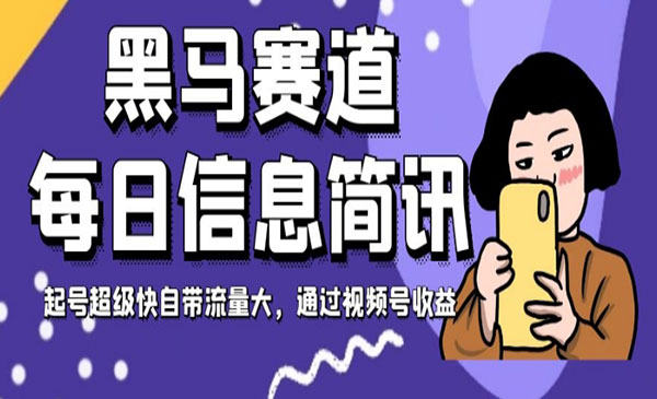 《视频号每日信息简讯项目》黑马赛道，起号超级快自带流量大-校睿铺