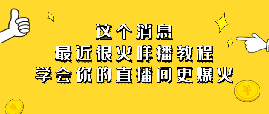 《最近很火咩播教程》学会你的直播间更火爆-校睿铺