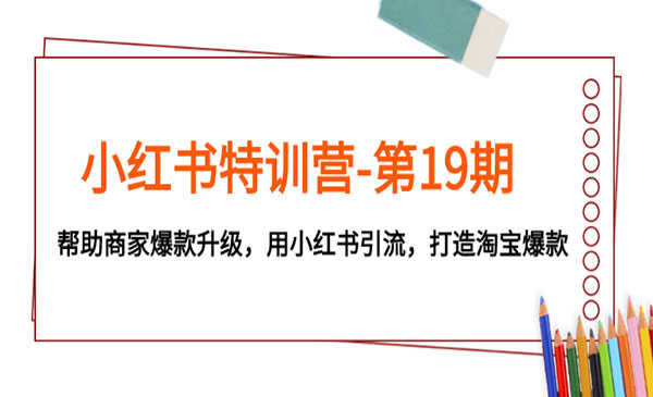 《小红书淘宝爆款陪跑营》用小红书引流，帮助商家爆款升级-校睿铺