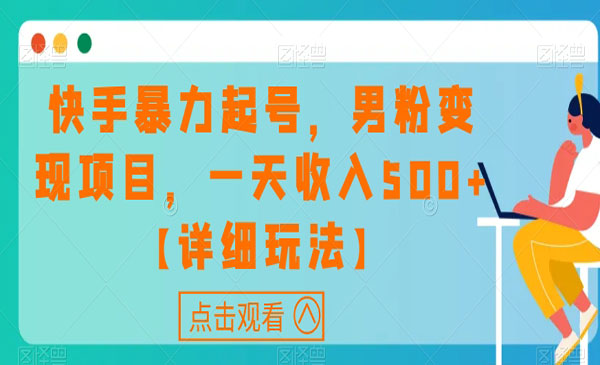 《快手男粉暴力起号变现项目》一天收入500+-校睿铺