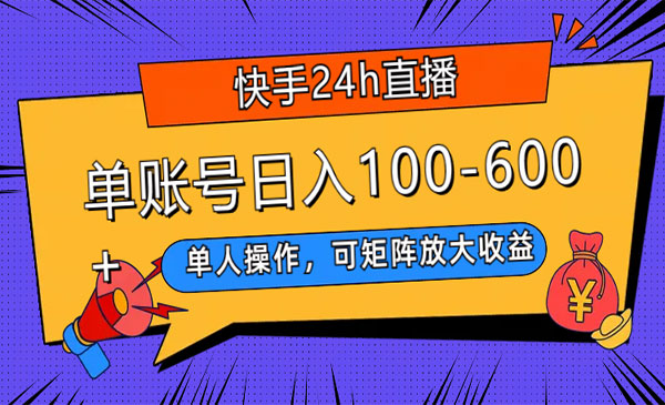 《快手24h直播短剧项目》单号日入100-600，单人操作，可矩阵放大收益-校睿铺