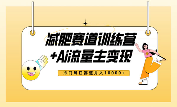 《全新减肥赛道AI流量主项目》小白轻松上手，月入10000+-校睿铺